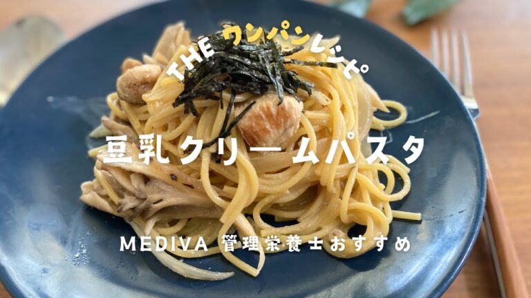 【ワンパン】【パスタ】濃厚！豆乳クリームパスタ