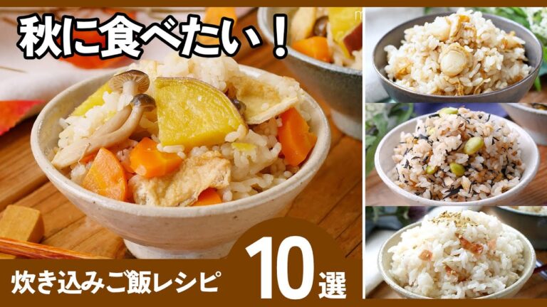 絶品！炊き込みご飯レシピ10選｜炊飯器で簡単！秋に食べたい♪