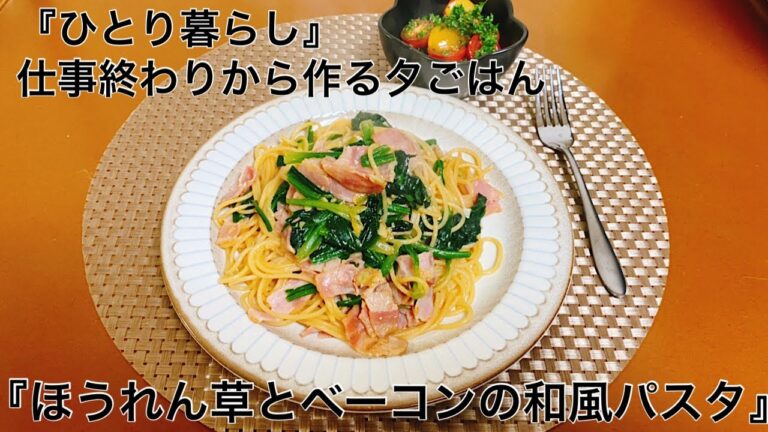 『ひとり暮らし』〜仕事終わりから作る夕ごはん/『ほうれん草とベーコンの和風パスタ』