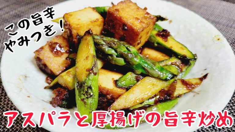 材料は調味料を含めてたったの3つ！『アスパラと厚揚げの旨辛炒め』