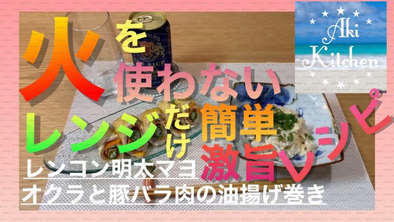 レンコン明太マヨ、オクラと豚バラ肉の油揚げ巻き。火を使わずレンジだけで、簡単激ウマおつまみご紹介！