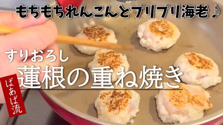すりおろしレンコンの重ね焼き　プリプリの海老ともちもちレンコンが美味しい！　簡単すぐできる！　蓮根大量消費にも　アレンジも無限大