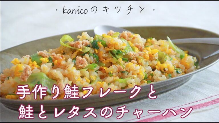 【家のごはん】ごはんパラッパラ♩自家製鮭フレークで鮭とレタスのチャーハン