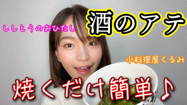【お酒のお供】ししとうのおひたし【簡単レシピ】