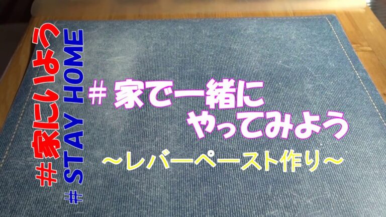#家で一緒にやってみよう～レバーペースト作り～