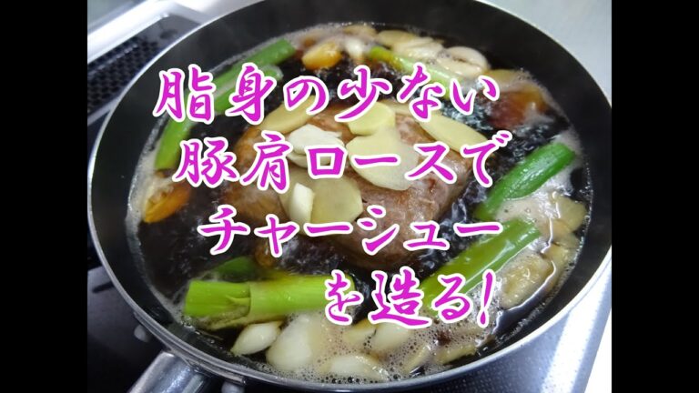 豚肩ロースでチャーシューを造る!!   脂身が苦手、高齢者の方に優しいチャーシューです。
