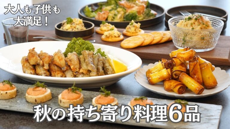 【秋のおもてなし料理】旬を楽しむ！秋の持ち寄りレシピ６品/秋野菜/長芋/じゃがいも/鮭/いぶりがっこ/鶏肉/ポテトサラダ/おつまみ/おうち居酒屋/宅飲み/作り置き/夕食/時短/簡単レシピ