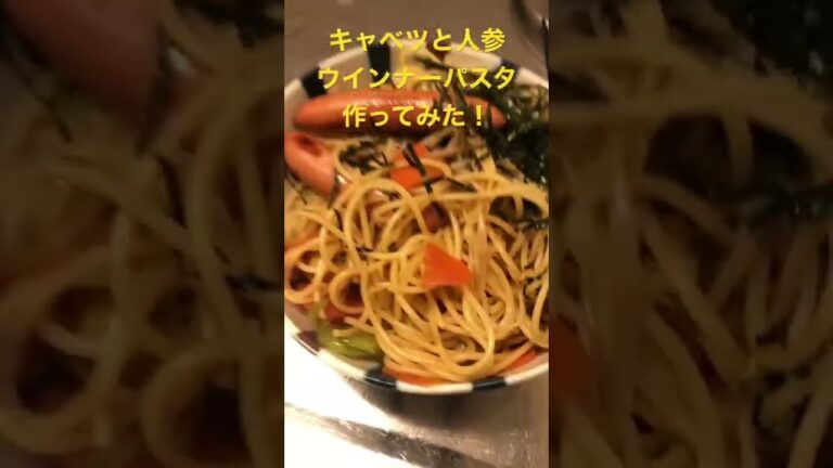 キャベツと人参ウインナーパスタ作ってみた！