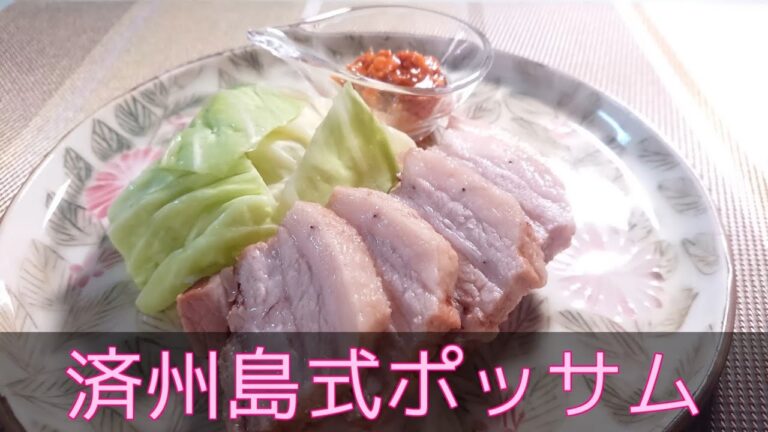 【韓国料理・主菜】済州島式ポッサム