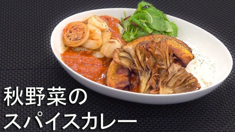 お家でプロの味！秋野菜のスパイスカレー。