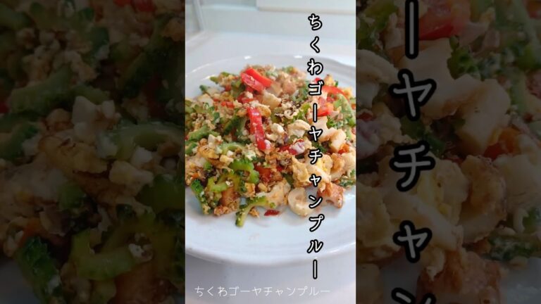 《ちくわゴーヤチャンプルー》#ゴーヤチャンプルー  #ゴーヤ  #沖縄料理 #ちくわレシピ #ちくわ #夏バテ防止 #簡単レシピ #簡単1品 #簡単美味しい #ビールに合う #おつまみレシピ  #時短