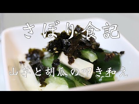 【さぼり食記】山芋と胡瓜の叩き和え