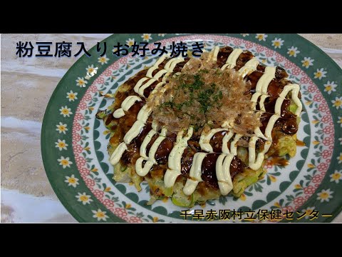 【千早赤阪村】粉豆腐入りお好み焼き