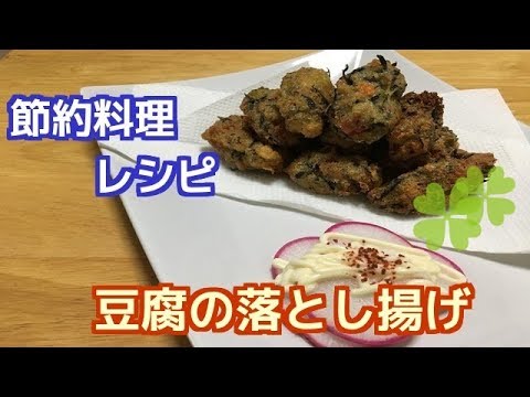 【節約レシピ】豆腐の落とし揚げ作ってみた♪　【Savings Recipe】 I tried to make a drop tofu ♪