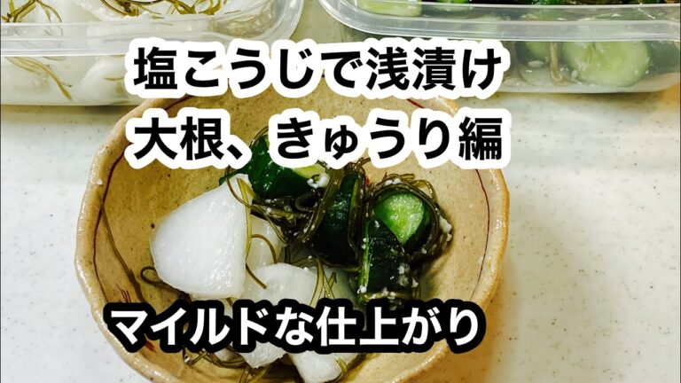 【塩麹で漬物（大根、きゅうり）】簡単すぎてごめんなさい、なレシピです。