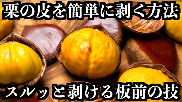 栗の皮がスルッと剥ける！板前の裏技教えます