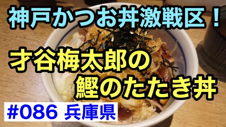神戸かつお丼激戦区！「才谷梅太郎」の鰹のたたき丼【グルメ刑事の法則】兵庫県／第086回