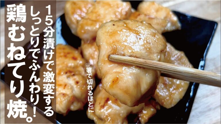 【鶏むねてりやき】箸で切れる程フワリとしっとりジューシーな肉に化ける！特別な材料無し