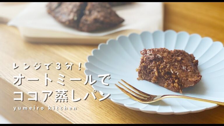 レンジで3分♡オートミールでココア蒸しパン