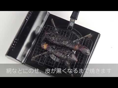 茄子の皮むき焼きなす