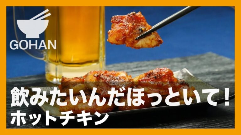 【簡単レシピ】飲みたいんだほっといて！『ホットチキン』の作り方 【男飯】