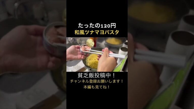 和風ツナマヨパスタ#節約#節約飯 #パスタ #料理