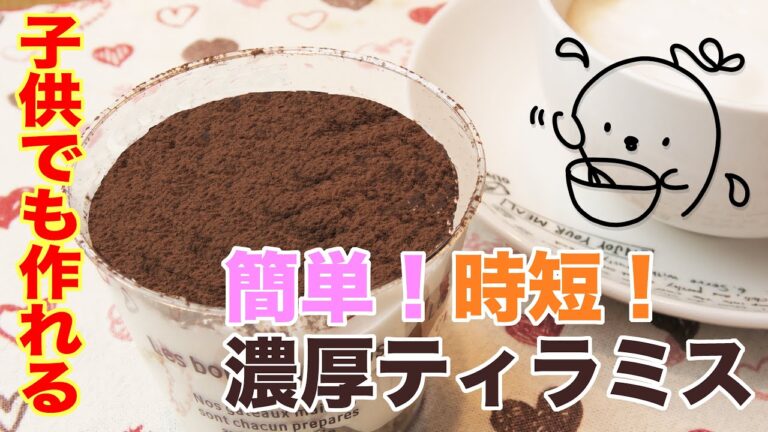 簡単！時短！濃厚ティラミス