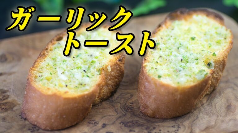 ガーリックトーストのレシピ