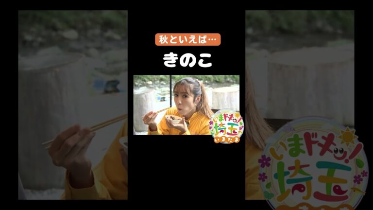 #きのこ#キノコ#きのこレシピ#秋の味覚#埼玉きのこ研究会#きのこ狩り#美の山公園#シイタケ#炭火焼き#BBQ#キャンプ#寿司#秩父市#松井咲子#才木玲佳#小堺翔太#いまたま#埼玉県#shorts