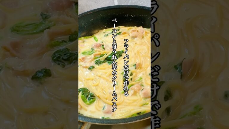 【時短料理】ワンパンパスタレシピ『ベーコンとほうれん草のクリームパスタ』