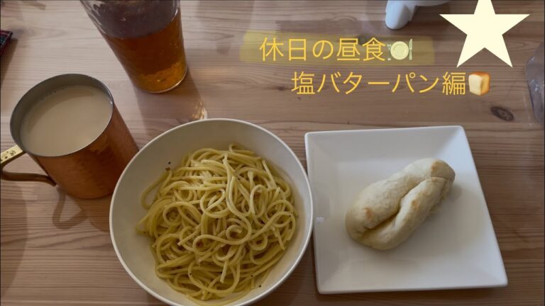 休日の昼食🍽  塩バターパン編🍞