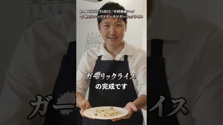【火力の使い分け、教えます】名店フレンチシェフの技が光るミニッツステーキとガーリックライス【LA BONNE TABLE・中村和成】