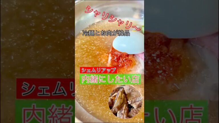 内緒にしてた、お気に入り韓国料理。#カンボジア #シェムリアップ #韓国料理 #冷麺 #焼肉 #海外旅行 #ឆ្ងាញ់ #cambodianfoodtour #សៀមរាប