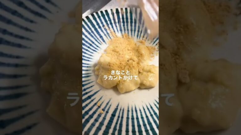 【低糖質レシピ】低糖質わらびもち🍰オオバコの代わりに片栗粉でもOK!!けどオオバコの方がヘルシーでもちもちだよ#shorts
