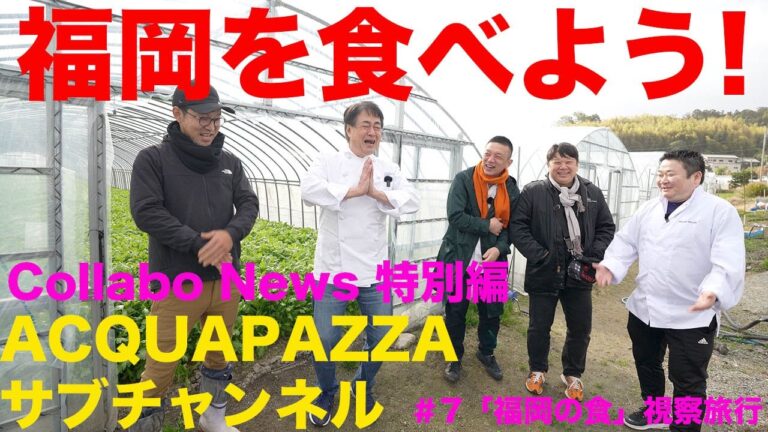 Collabo News 特別編 #7 「福岡の食」視察旅行 編