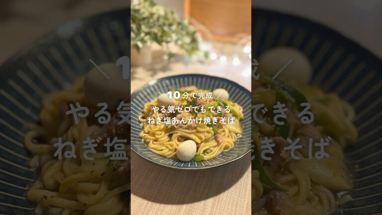 10分で完成！やる気ゼロでも作れる ねぎ塩あんかけ焼きそば