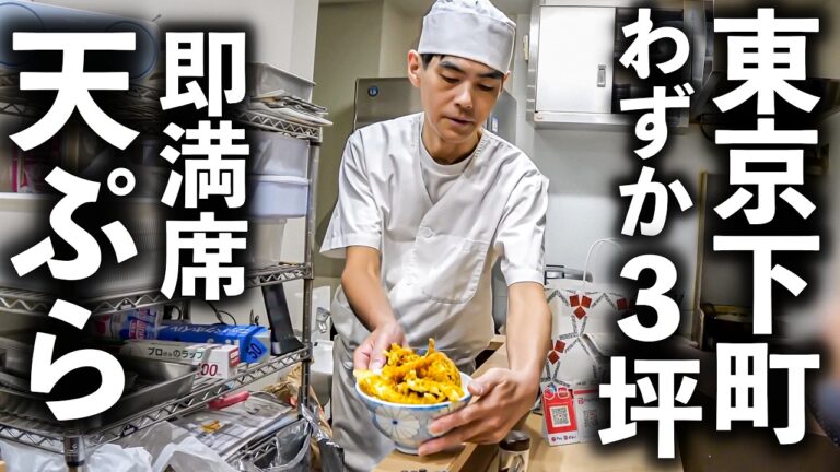 【東京 墨田区】たった７席の怒涛の人気天ぷらラッシュ！下町ワンオペ天丼屋がすごすぎる