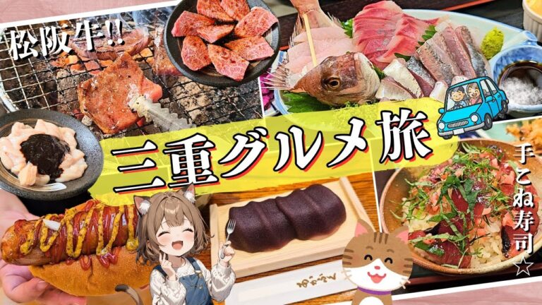 【絶品揃い!!】ブランド牛や郷土料理を堪能するグルメ旅になりました♡【三重グルメ旅】