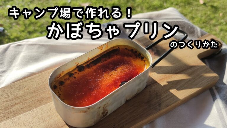 【キャンプ】かぼちゃプリンを作るレシピ動画