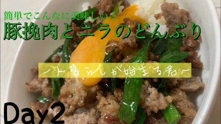 【料理初心者向け】これが男の自炊だ❗️『ひき肉とニラのどんぶり』［簡単レシピ］