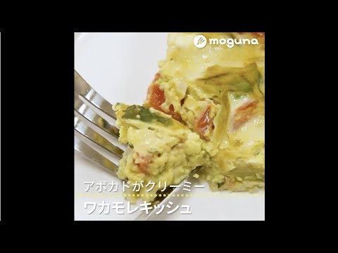 アボカドがクリーミー ワカモレキッシュ