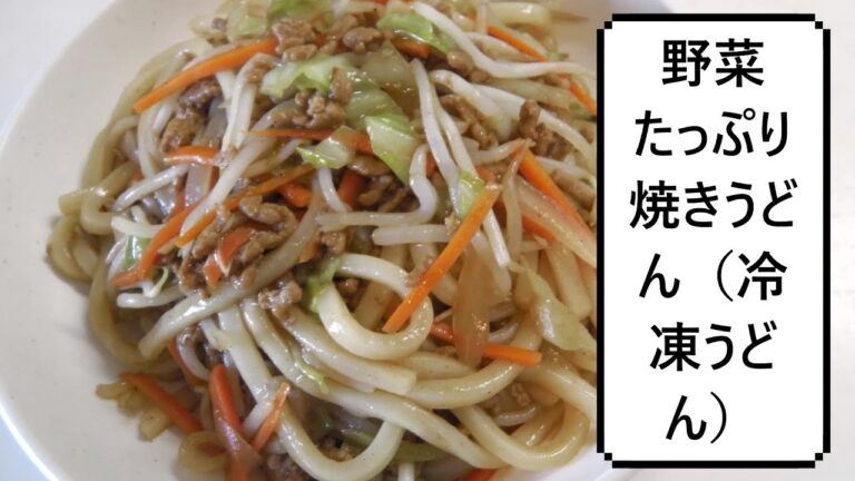 野菜たっぷり焼きうどん（冷凍うどん）Japanese Yaki-udon (Stir-fried Udon Noodles)　日式炒乌冬面