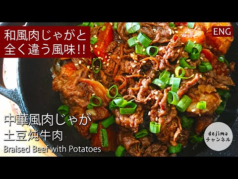 【肉じゃが】天津人が教える中華風肉じゃがの作り方　今晩の献立に　 #肉じゃが #本格中華 #スマート中華