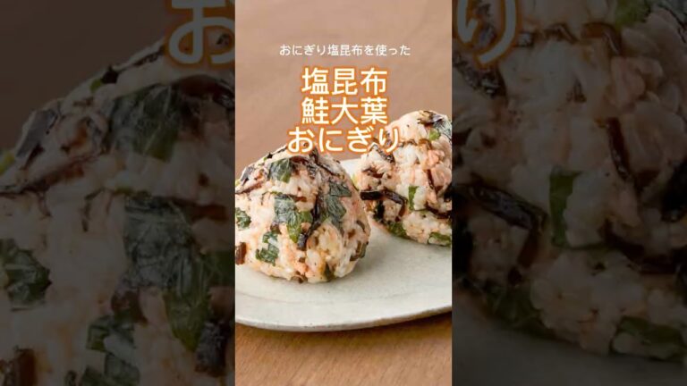【おにぎり塩昆布ごま入り】鮭大葉おにぎり【山本ゆりさんレシピ】#まいにちごはん