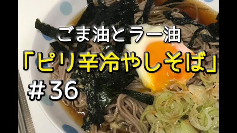 #36 ピリ辛冷やしそばを作ってみた