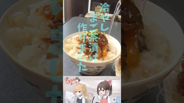 冷やしまご茶漬けを作ってみた