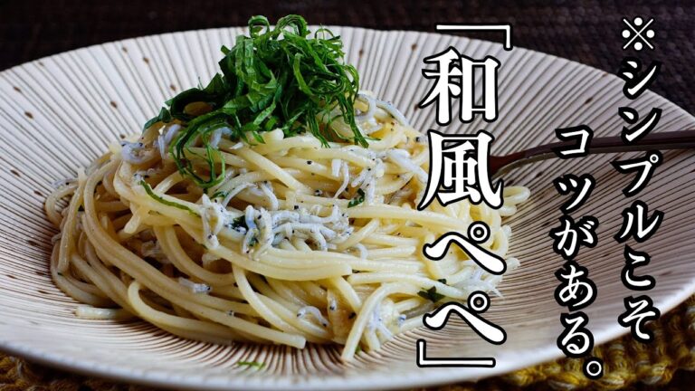 シンプルだからこそウマいがある【しらすと大葉の和風ペペロンチーノ】格上に仕上げるコツをひとつひとつ丁寧に解説。これでぺぺは得意料理です。 Peperoncino pasta