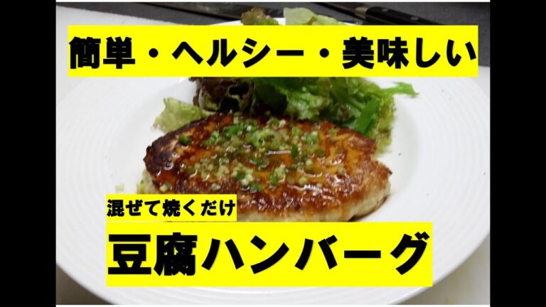 【簡単・ヘルシー・美味しい】混ぜて焼くだけ豆腐ハンバーグ