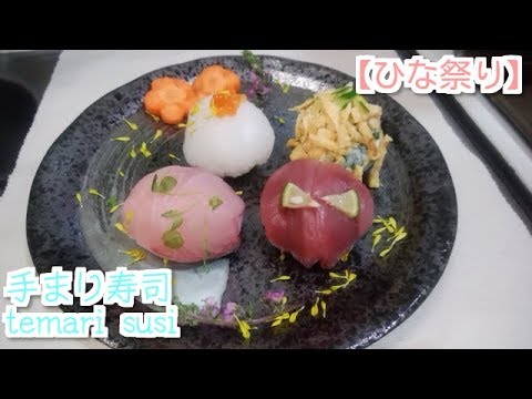 【ひな祭り】簡単ちらし寿司？？手まり寿司？？うまい【ルシファークッキング】【Temari susi】vol８０Ｂｙルシファー