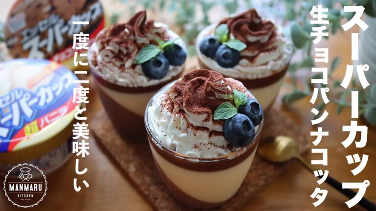 【混ぜて冷やすだけ】バニラとチョコレートが香る！生チョコスーパーカップパンナコッタの作り方。